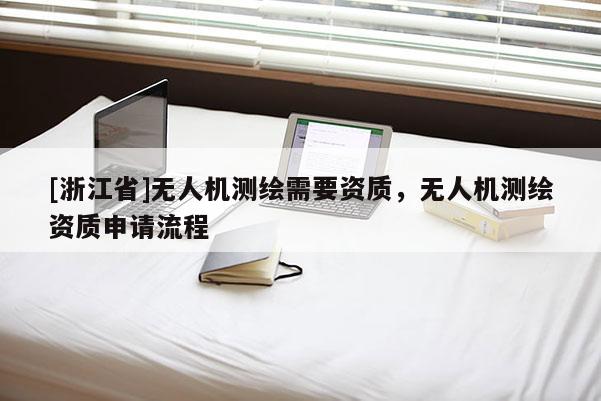 [浙江省]无人机测绘需要资质，无人机测绘资质申请流程