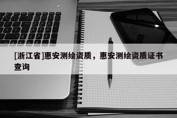 [浙江省]惠安测绘资质，惠安测绘资质证书查询