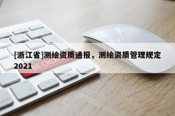 [浙江省]测绘资质通报，测绘资质管理规定2021