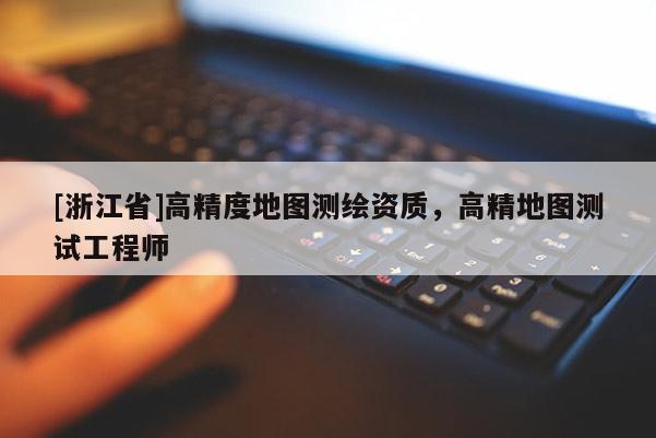 [浙江省]高精度地图测绘资质，高精地图测试工程师