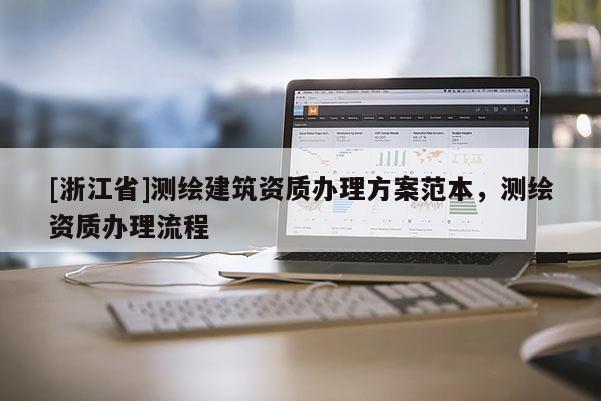 [浙江省]测绘建筑资质办理方案范本，测绘资质办理流程