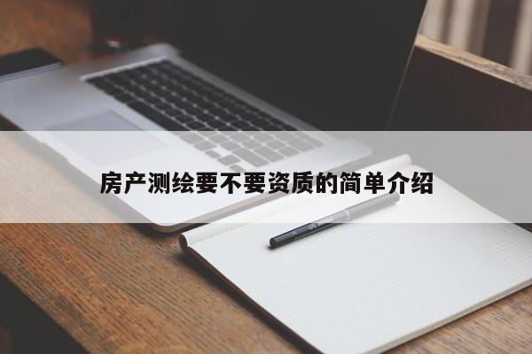 房产测绘要不要资质的简单介绍
