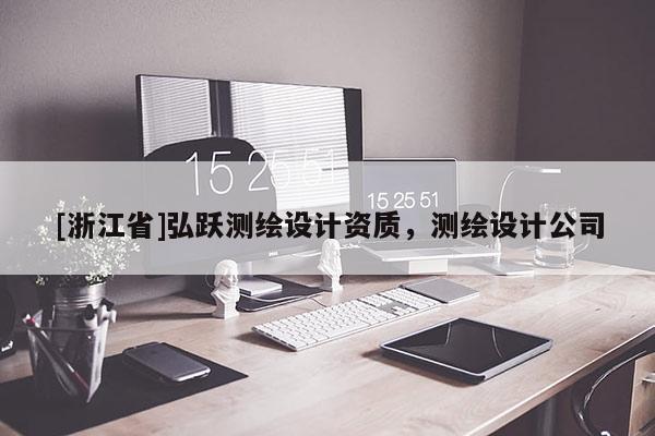 [浙江省]弘跃测绘设计资质，测绘设计公司