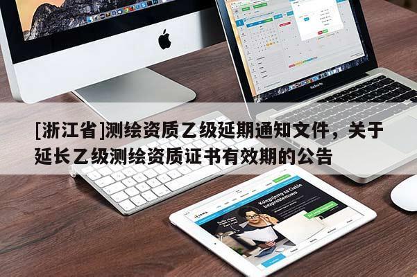 [浙江省]测绘资质乙级延期通知文件，关于延长乙级测绘资质证书有效期的公告