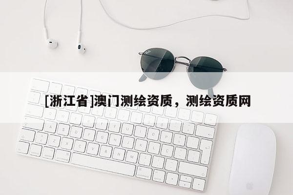 [浙江省]澳门测绘资质，测绘资质网