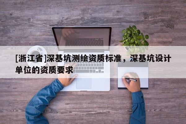 [浙江省]深基坑测绘资质标准，深基坑设计单位的资质要求