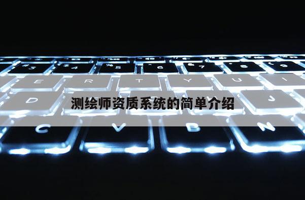 测绘师资质系统的简单介绍