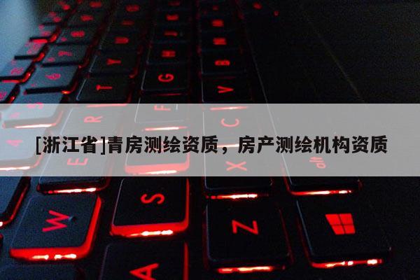 [浙江省]青房测绘资质，房产测绘机构资质