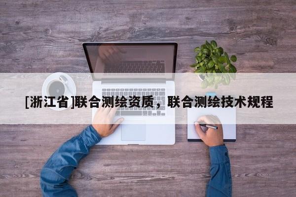 [浙江省]联合测绘资质，联合测绘技术规程