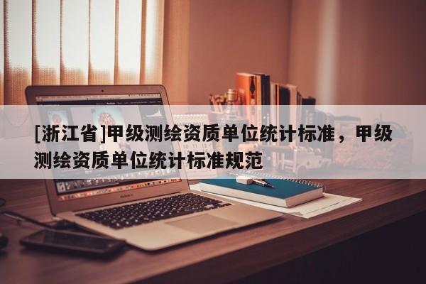 [浙江省]甲级测绘资质单位统计标准，甲级测绘资质单位统计标准规范