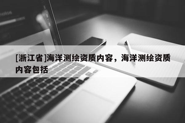 [浙江省]海洋测绘资质内容，海洋测绘资质内容包括