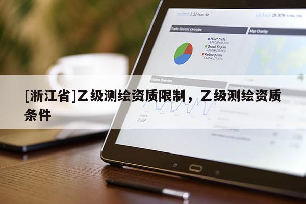 [浙江省]乙级测绘资质限制，乙级测绘资质条件