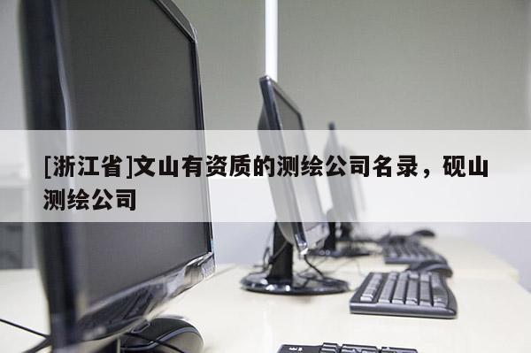 [浙江省]文山有资质的测绘公司名录，砚山测绘公司