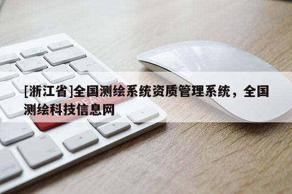 [浙江省]全国测绘系统资质管理系统，全国测绘科技信息网