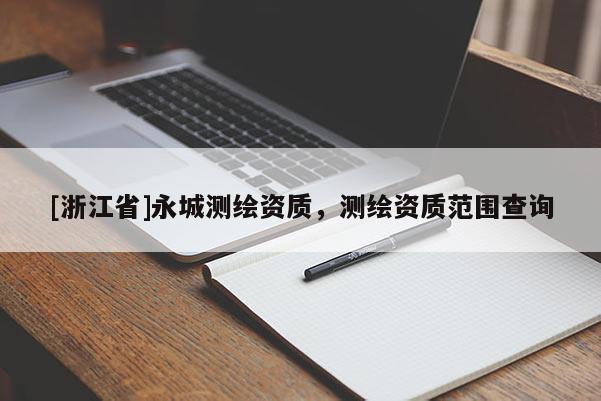 [浙江省]永城测绘资质，测绘资质范围查询