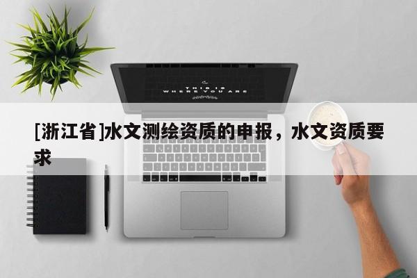 [浙江省]水文测绘资质的申报，水文资质要求