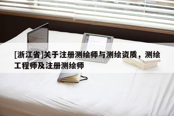[浙江省]关于注册测绘师与测绘资质，测绘工程师及注册测绘师