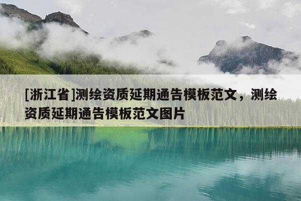 [浙江省]测绘资质延期通告模板范文，测绘资质延期通告模板范文图片