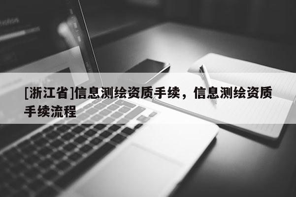 [浙江省]信息测绘资质手续，信息测绘资质手续流程