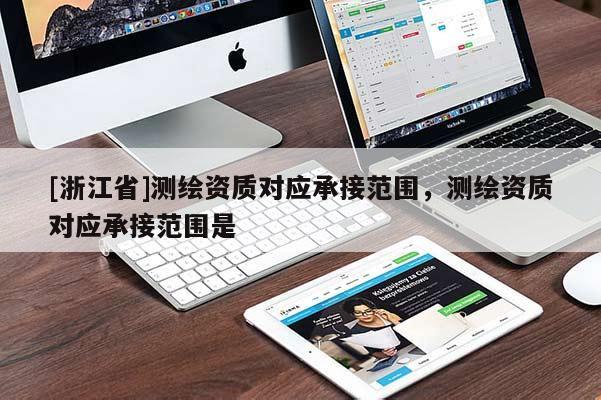 [浙江省]测绘资质对应承接范围，测绘资质对应承接范围是