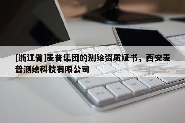 [浙江省]麦普集团的测绘资质证书，西安麦普测绘科技有限公司