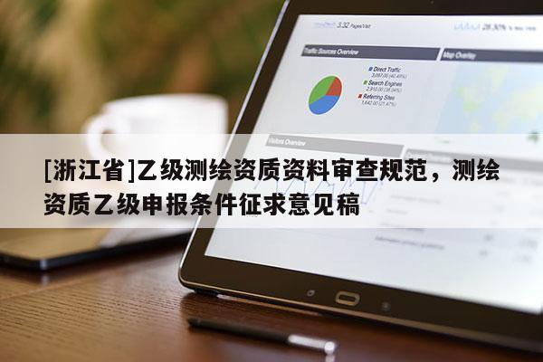 [浙江省]乙级测绘资质资料审查规范，测绘资质乙级申报条件征求意见稿