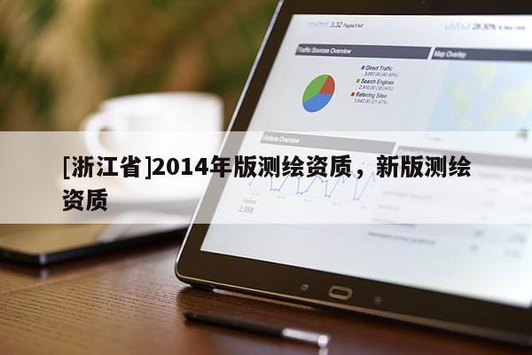 [浙江省]2014年版测绘资质，新版测绘资质