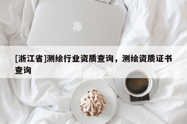 [浙江省]测绘行业资质查询，测绘资质证书查询