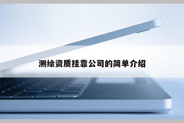 测绘资质挂靠公司的简单介绍