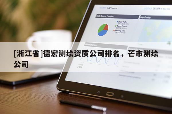 [浙江省]德宏测绘资质公司排名，芒市测绘公司