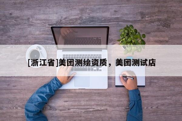 [浙江省]美团测绘资质，美团测试店