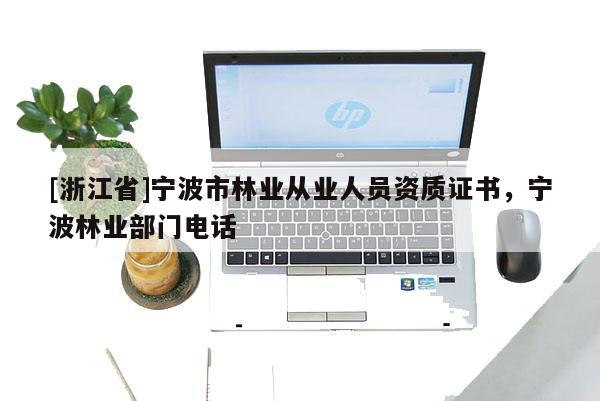 [浙江省]宁波市林业从业人员资质证书，宁波林业部门电话
