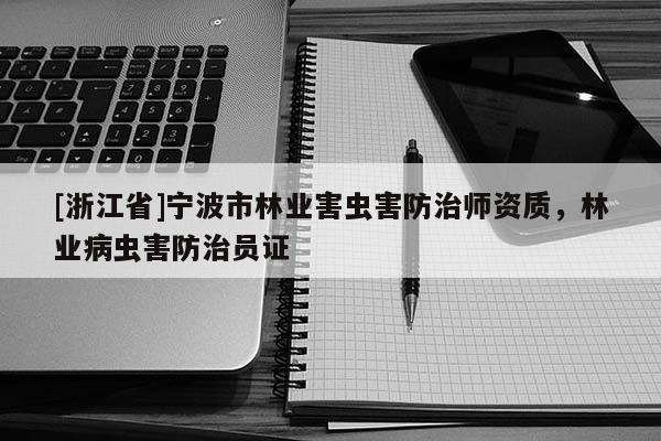 [浙江省]宁波市林业害虫害防治师资质，林业病虫害防治员证