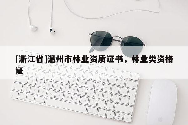 [浙江省]温州市林业资质证书，林业类资格证